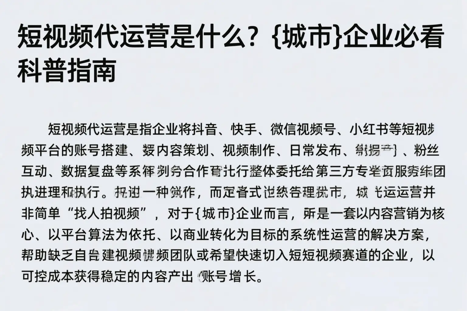 短视频代运营是什么？乌兰察布企业必看科普指南