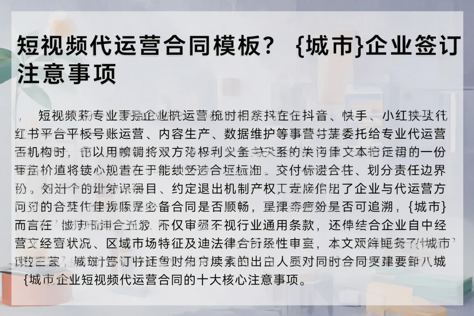 短视频代运营合同模板？乌兰察布企业签订注意事项