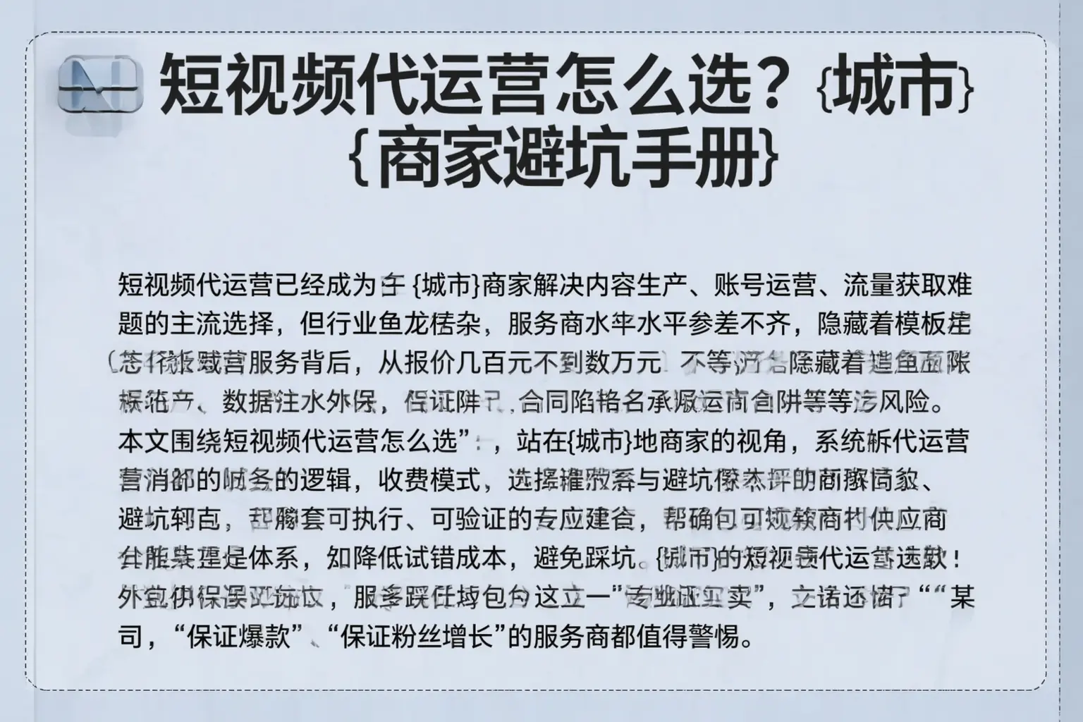 短视频代运营怎么选？乌兰察布商家避坑手册