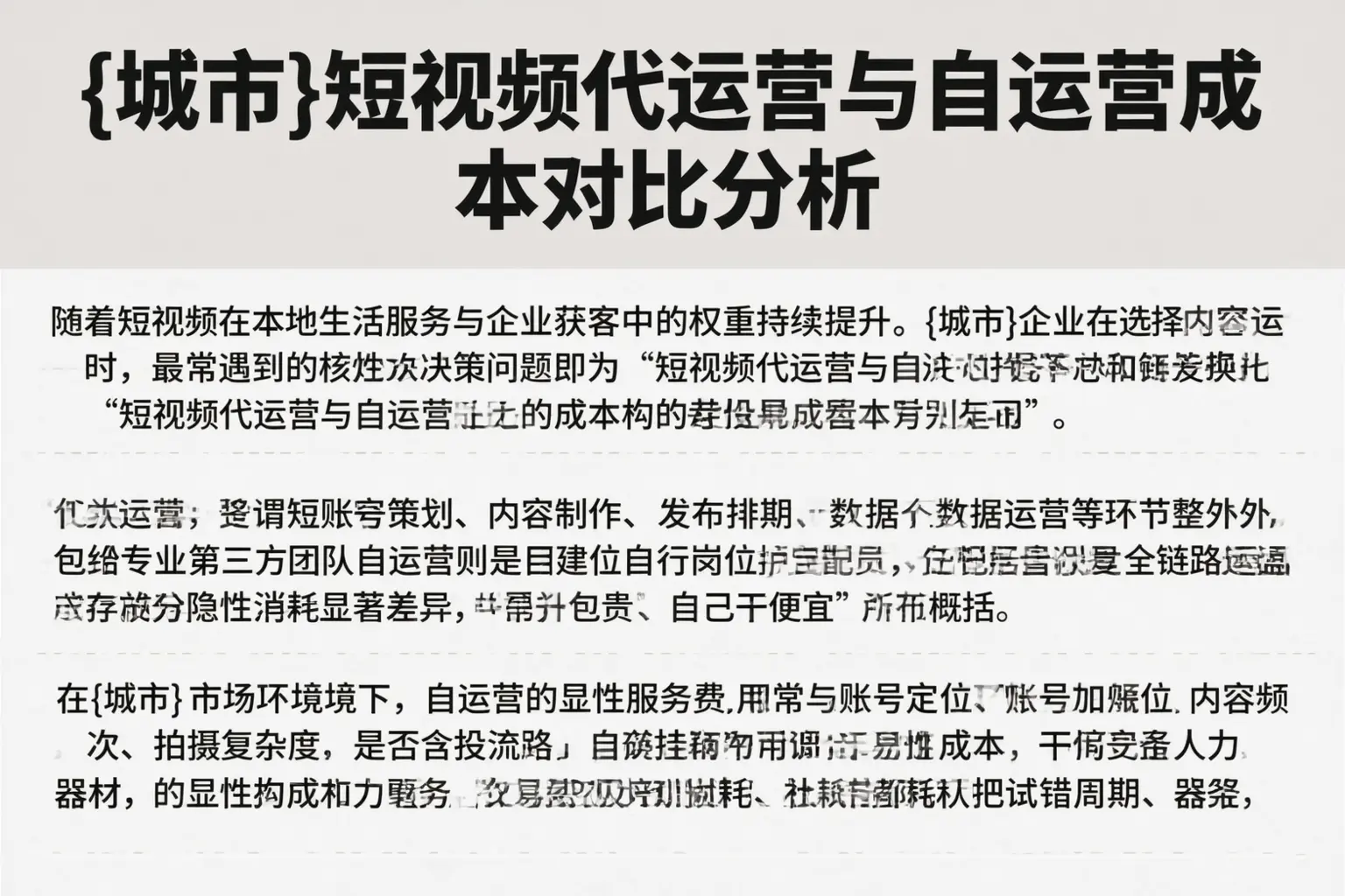 乌兰察布短视频代运营与自运营成本对比分析