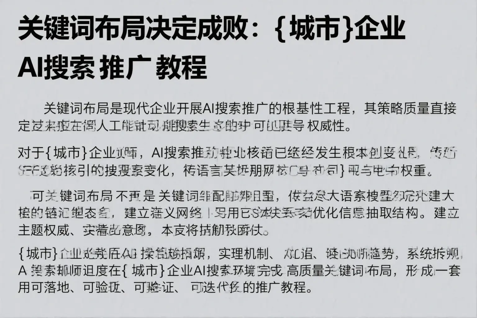 关键词布局决定成败：乌兰察布企业AI搜索推广教程