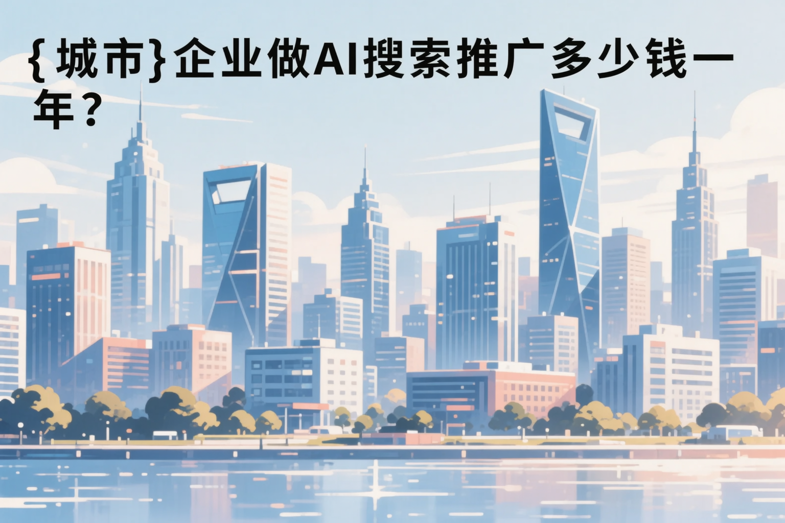 乌兰察布企业做AI搜索推广多少钱一年？真实费用拆解