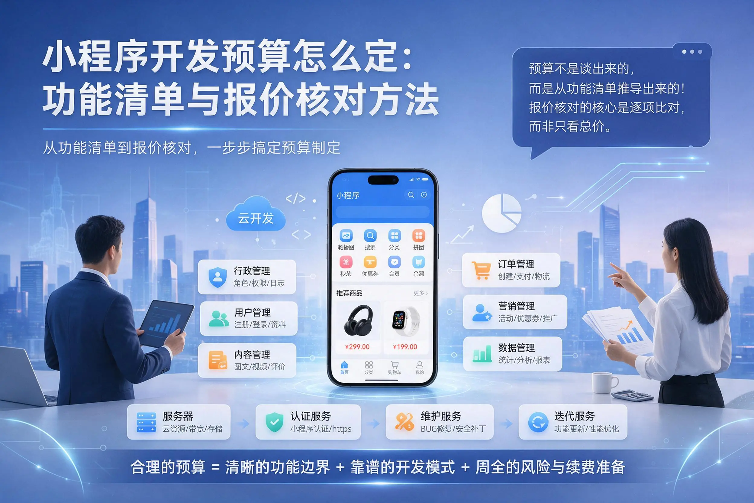 乌兰察布小程序开发预算怎么定：功能清单与报价核对方法