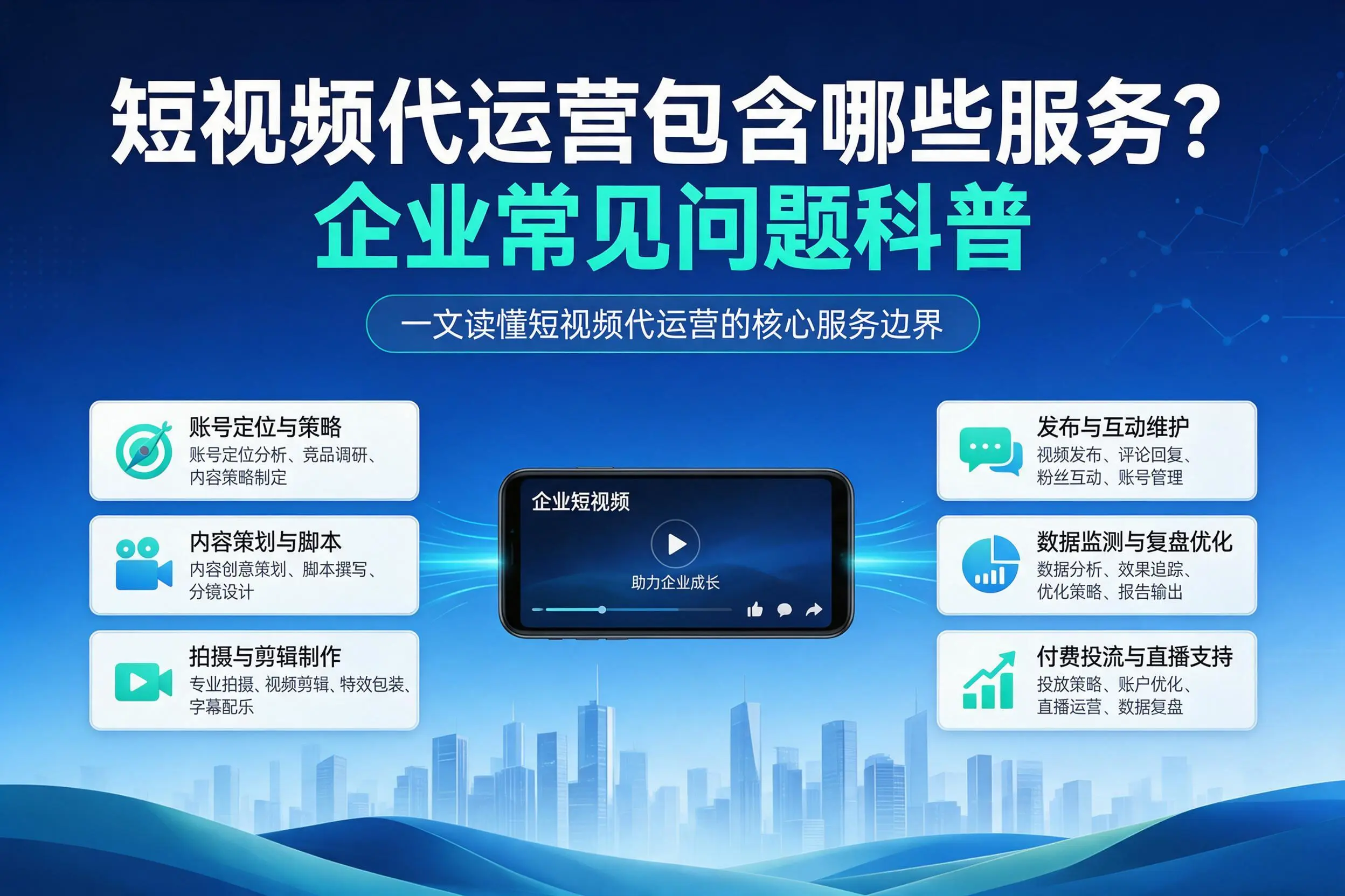 短视频代运营包含哪些服务?乌兰察布企业常见问题科普