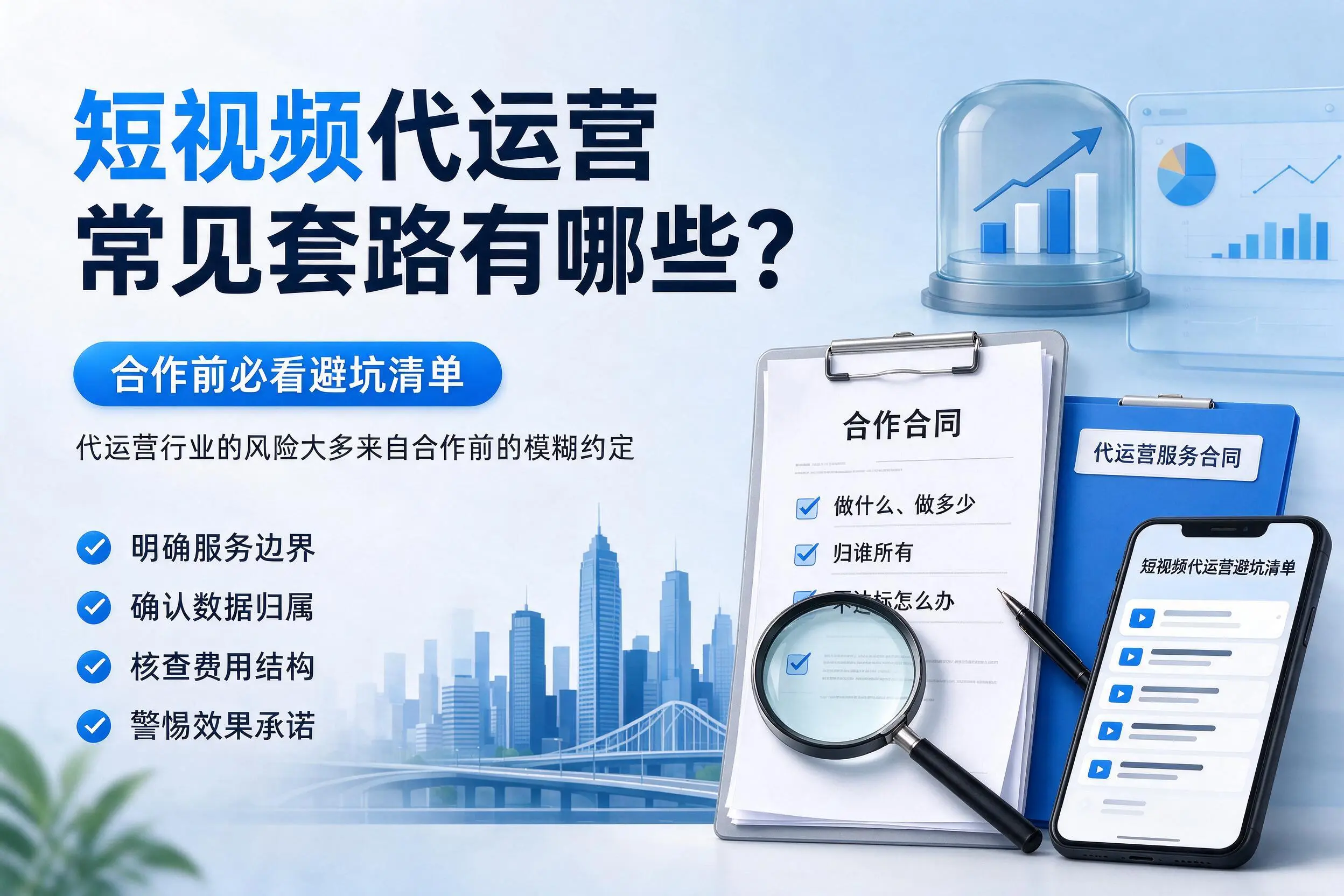 乌兰察布短视频代运营常见套路有哪些?合作前必看避坑清单
