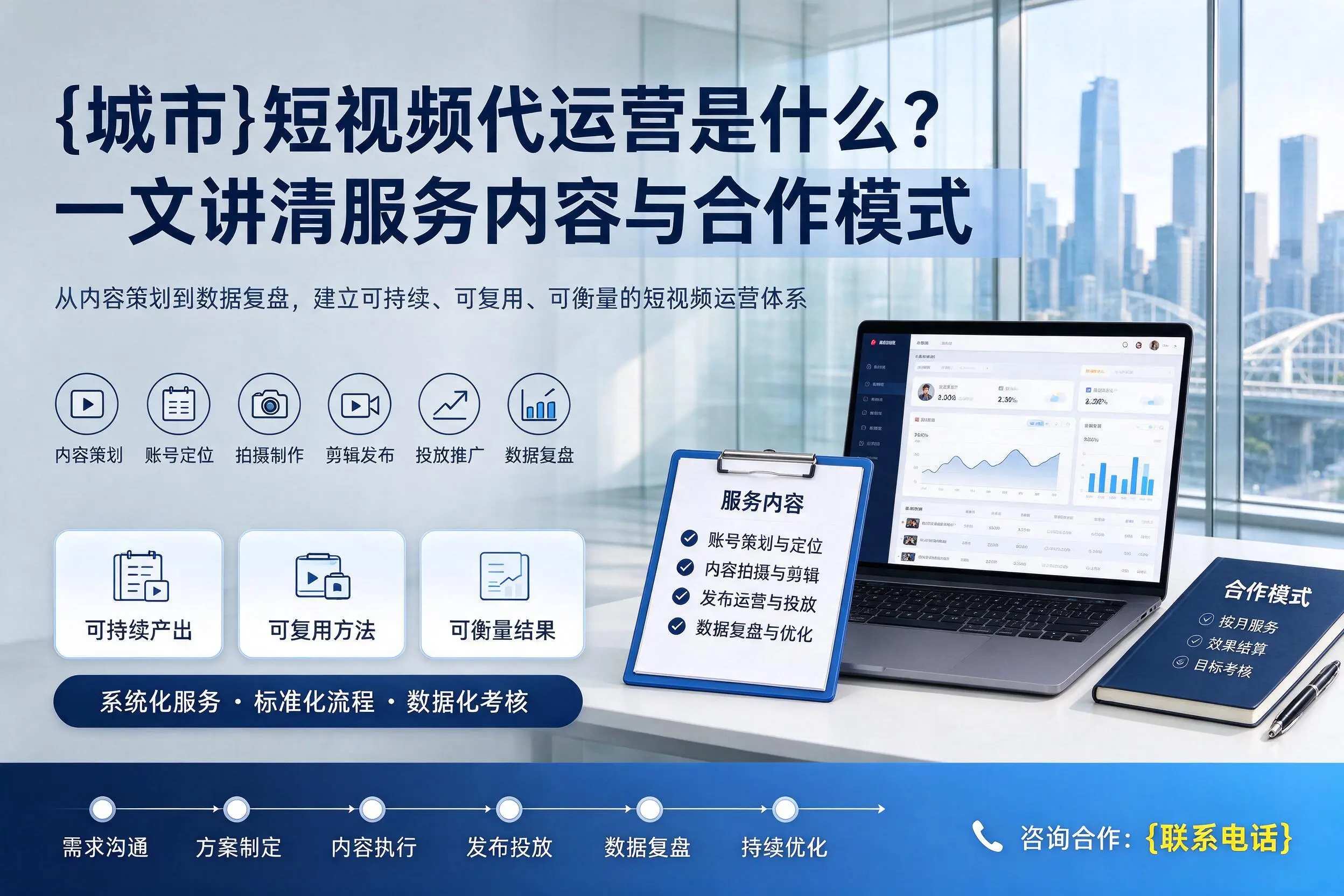 乌兰察布短视频代运营是什么？一文讲清服务内容与合作模式