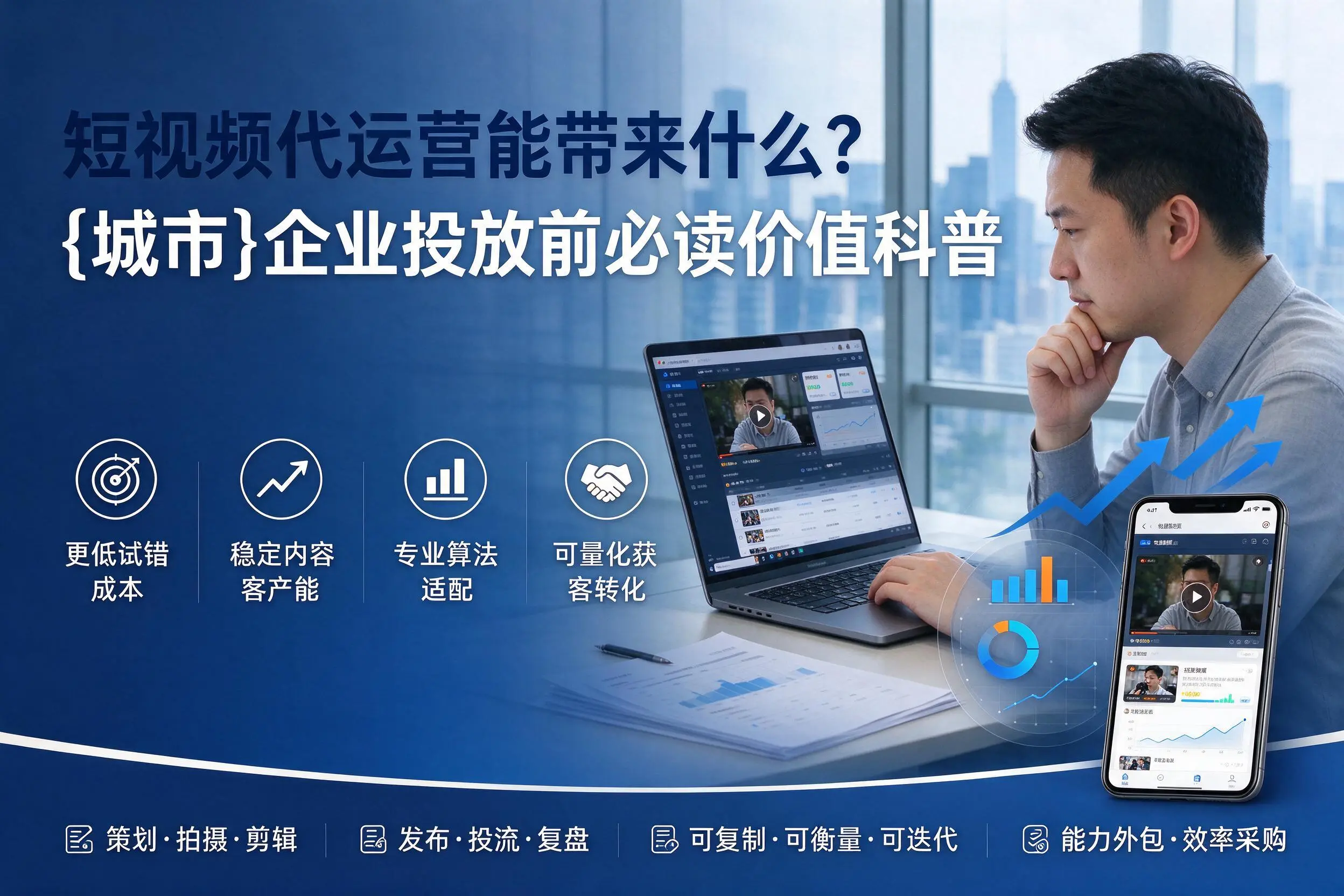 短视频代运营能带来什么?乌兰察布企业投放前必读价值科普