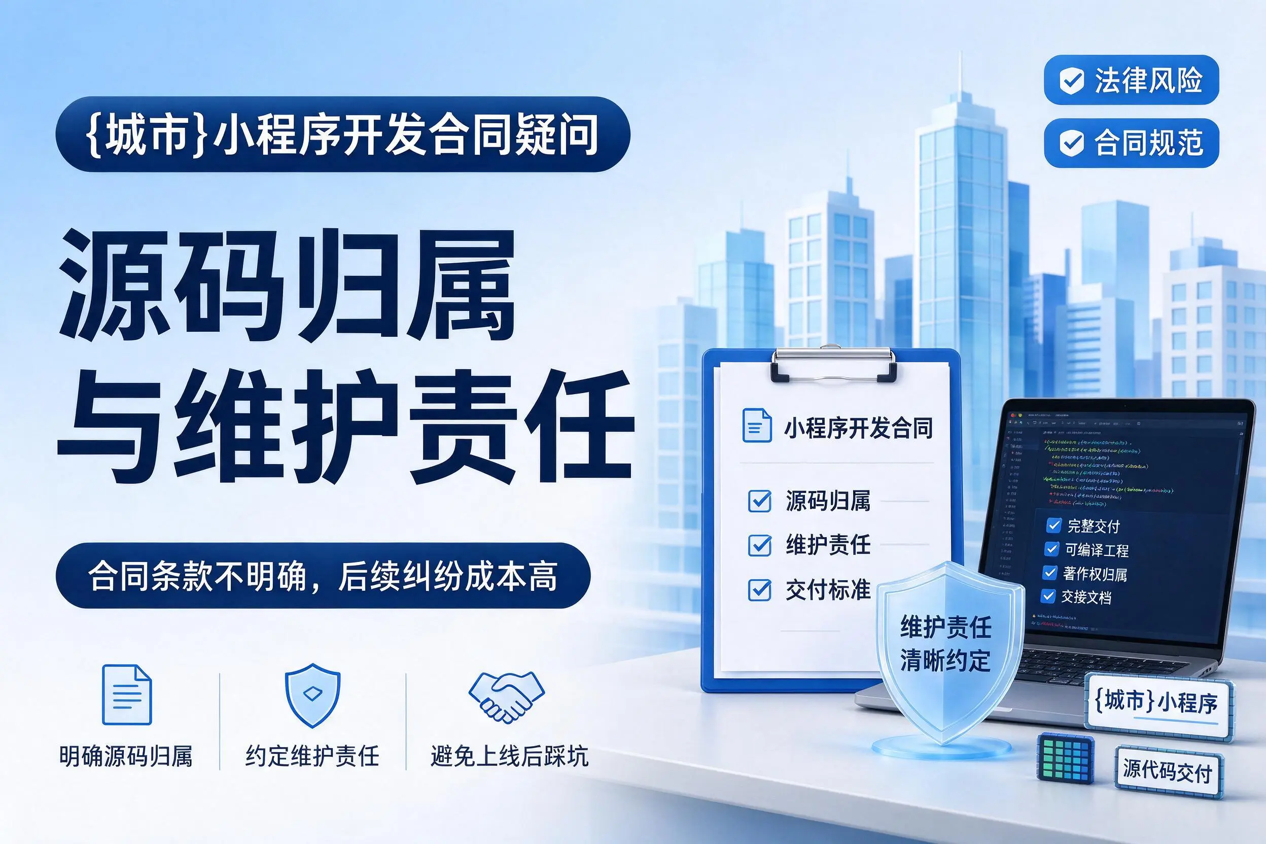 乌兰察布小程序开发合同疑问:源码归属与维护责任