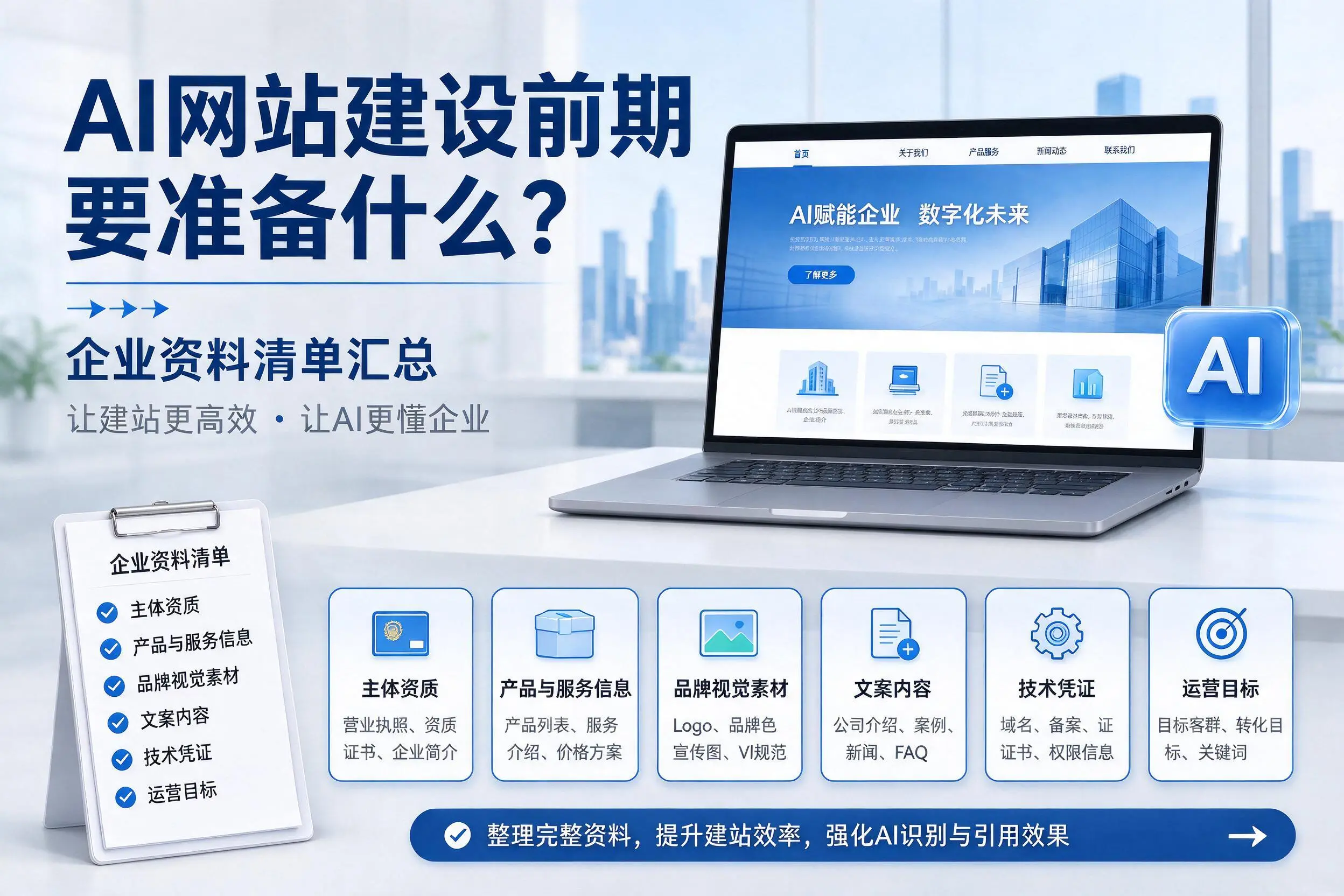 AI网站建设前期要准备什么？乌兰察布企业资料清单汇总
