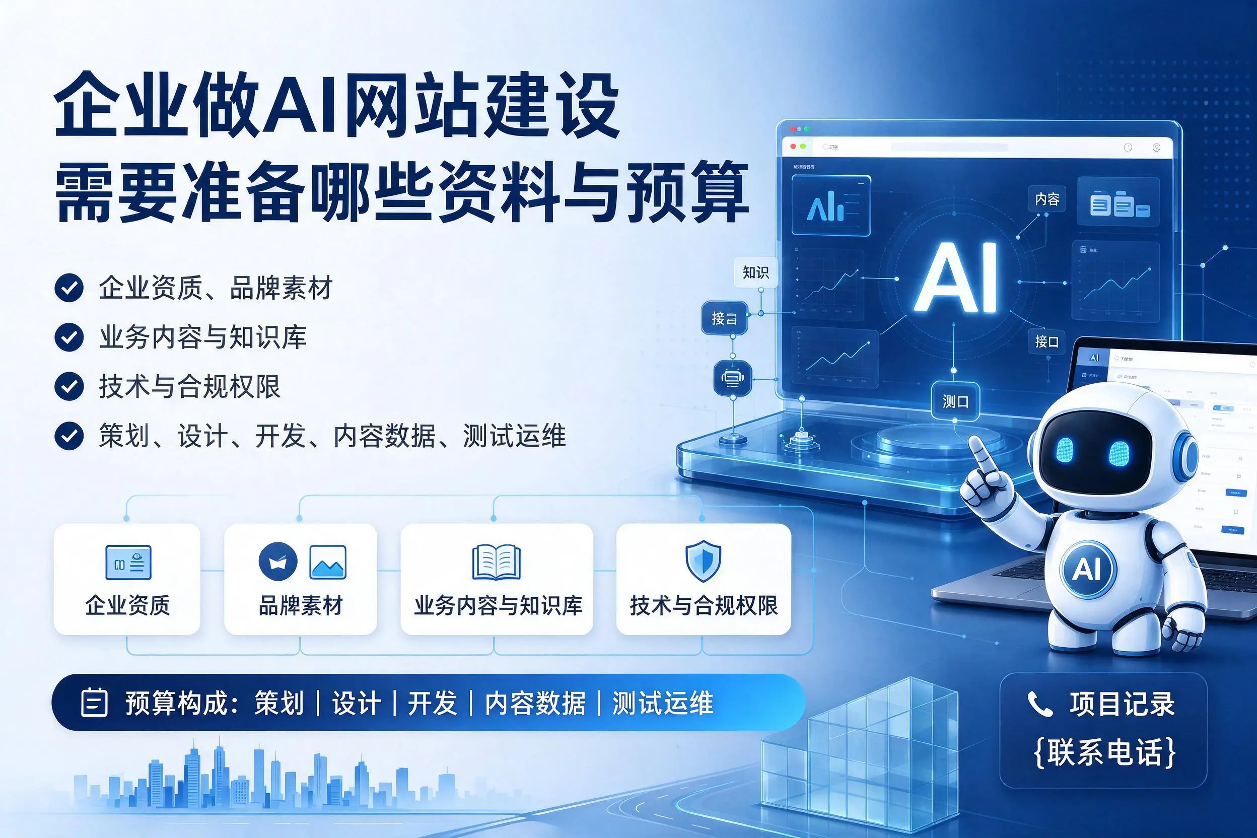 乌兰察布企业做AI网站建设需要准备哪些资料与预算